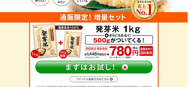 【ファンケル発芽米お試し】ファンケルの発芽米が500円でお試しできるキャンペーンを実施中