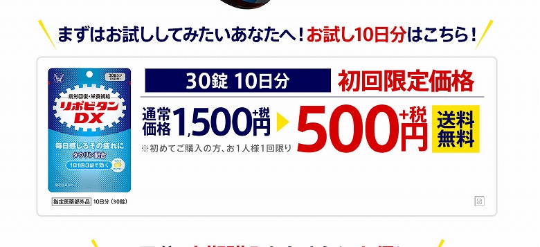 【リポビタンDX500円】リポビタンDXが500円でお試しできるキャンペーンを実施中