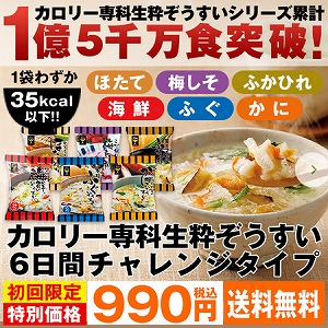 カロリー専科生粋ぞうすいが990円でお試しできるキャンペーンを実施中！