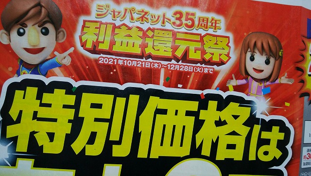 【ジャパネット当たる】WEBクーポン10万円分プレゼント！ジャパネット35周年利益還元祭