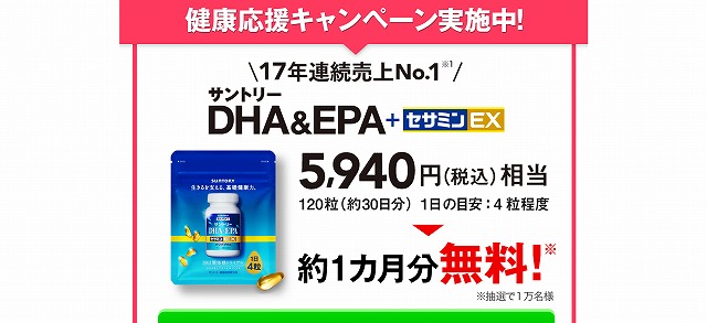 サントリーDHAセサミン お試し 無料 DHA＆EPA+セサミンEX
