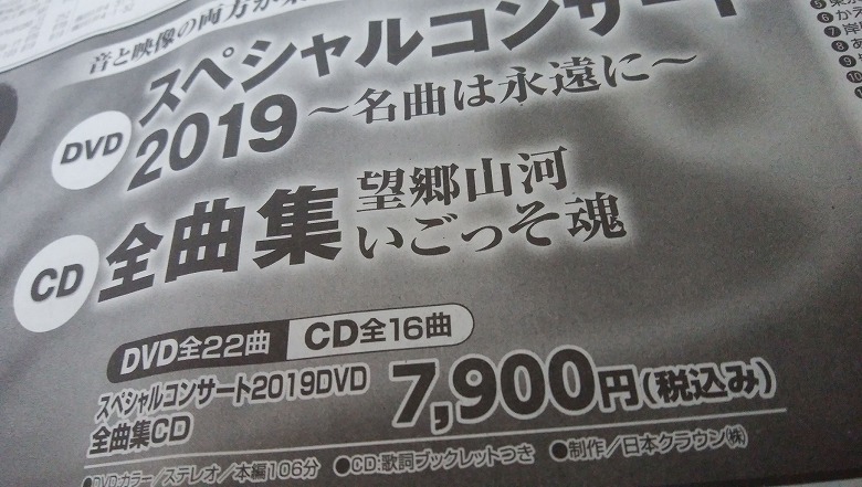 三山ひろしスペシャルコンサート2019DVD全曲集CD7900円は安い？