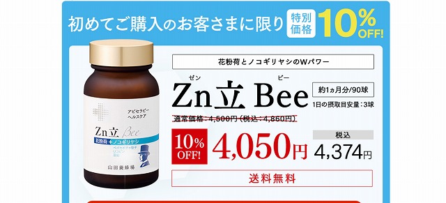 Zn立 Bee (ゼン立 ビー) お試し 山田養蜂場