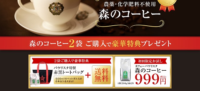 森のコーヒー お試し 999円 トートバッグプレゼント カフェーパウリスタ