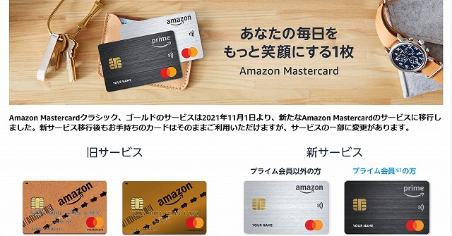 Amazon Mastercard クラシックとAmazon Mastercardの比較