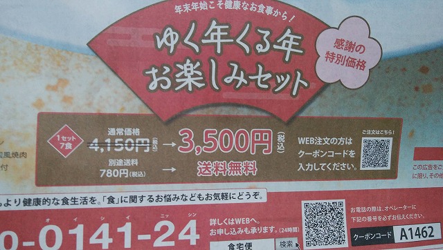 ゆく年くる年お楽しみセット 3500円 食宅便 キャンペーン