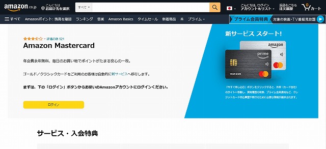 Amazon Mastercard (アマゾンマスターカード)のサービスや入会特典
