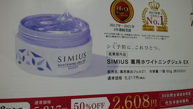 SIMIUS 薬用ホワイトニングジェル EX お試し 2608円 メビウス製薬