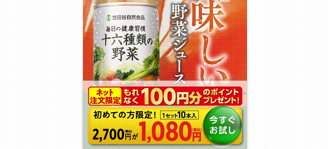 十六種類の野菜 お試し 1000円(税込1080円) 世田谷の野菜ジュース