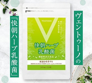 有胞子性乳酸菌の力で毎日スッキリお腹。｜快朝ハーブ乳酸菌｜ヴェントゥーノ