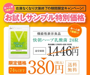 有胞子性乳酸菌の力で毎日スッキリお腹。｜快朝ハーブ乳酸菌｜ヴェントゥーノ