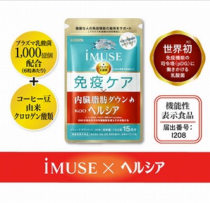 iMUSE 免疫ケア・ヘルシア内臓脂肪ダウン : 健康食品オンラインショップ　キリン 協和発酵バイオ通販