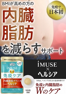 キリン iMUSE ヘルシア免疫ケア・内臓脂肪ダウン お試し 980円