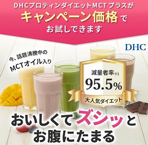 DHC プロティンダイエットMCTプラス｜初回半額スターターキット付き