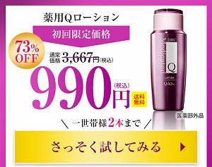 DHC薬用Qローションが990円でお試しできるキャンペーンを実施中！