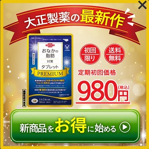 おなかの脂肪対策タブレットPREMIUM(粒タイプ)| 化粧品・健康食品・トクホの通信販売 | 大正製薬ダイレクトオンラインショップ