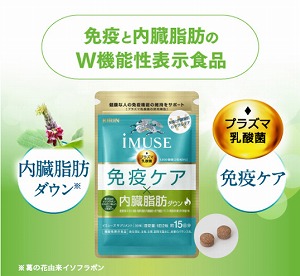 キリン iMUSE 免疫ケア・内臓脂肪ダウン