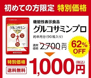 世田谷自然食品 グルコサミンプロ