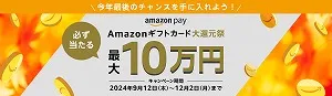 Amazon Pay ：Amazonギフトカード大還元祭